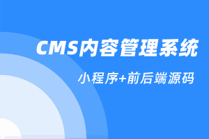 CMS内容管理系统(含小程序)