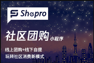 社区团购（小程序版）